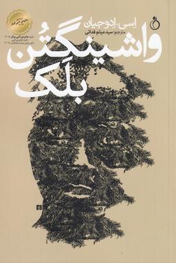 عکس واشینگتن بلک