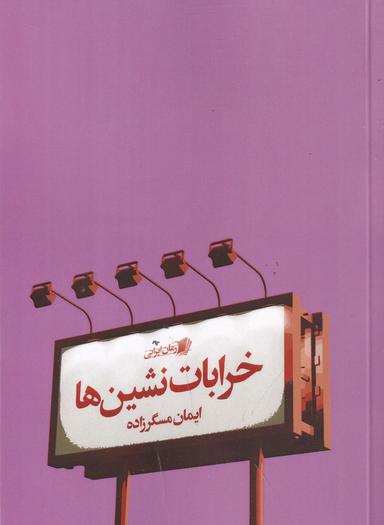 عکس خرابات نشین‌ها