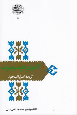 عکس آنسوی حرف و صوت: گزیدهٔ اسرارالتوحید