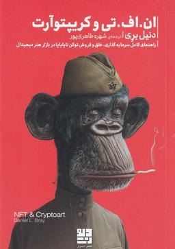 عکس ان. اف. تی و کریپتوآرت: راهنمای کامل سرمایه گذاری، خلق و فروش توکن ناپایاپا در بازار هنر دیجیتال