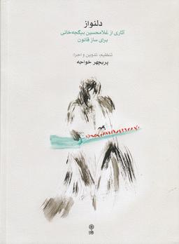 عکس دلنواز: آثاری از غلامحسین بیگجه‌خانی برای ساز قانون (همراه با CD)