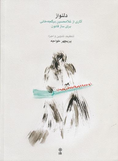 عکس دلنواز: آثاری از غلامحسین بیگجه‌خانی برای ساز قانون (همراه با CD)