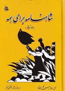 عکس شاهنامه برای همه (۲زبانه)