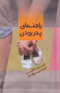 عکس راهنمای پدر بودن