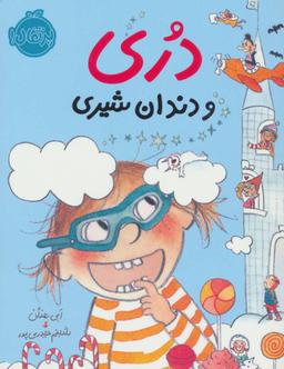 عکس دری و دندان شیری