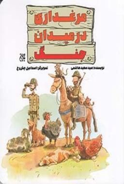 عکس مرغداری در میدان جنگ