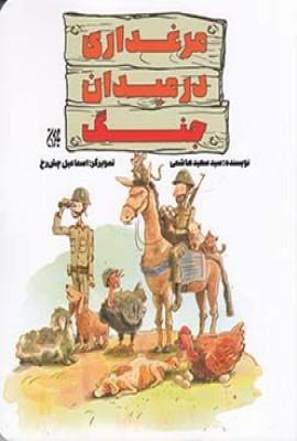 عکس مرغداری در میدان جنگ
