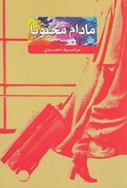 عکس مادام محبوبا