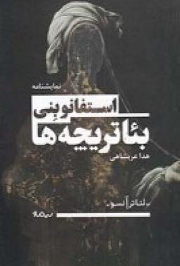 عکس بئاتریچه‌ها
