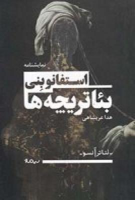 عکس بئاتریچه‌ها