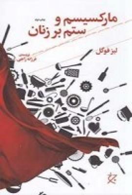 عکس مارکسیسم و ستم بر زنان