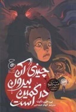 عکس چیزی آن بیرون در کمین است
