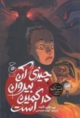 عکس چیزی آن بیرون در کمین است