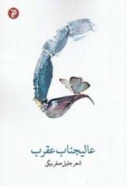 عکس عالیجناب عقرب