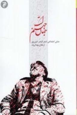 عکس جهان، جهنم است