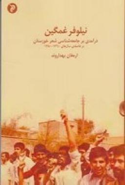 عکس نیلوفر غمگین