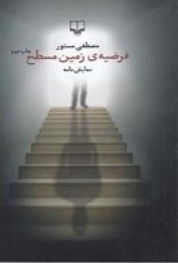 عکس فرضیهٔ زمین مسطح