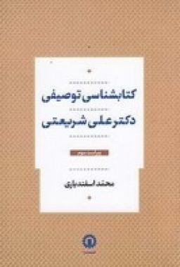 عکس کتابشناسی توصیفی دکتر علی شریعتی