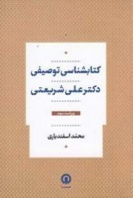 عکس کتابشناسی توصیفی دکتر علی شریعتی
