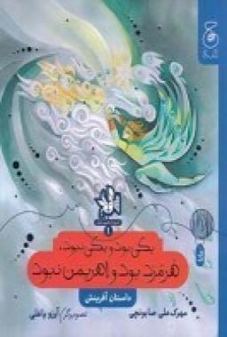 عکس تاریخ اساطیری ایران ۱: یکی بود یکی نبود، هرمزد بود و اهریمن نبود (داستان آفرینش)