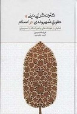 عکس کثرت‌گرایی دینی و حقوق شهروندی در اسلام