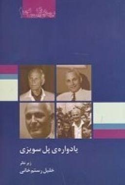 عکس یادوارهٔ پل سویزی