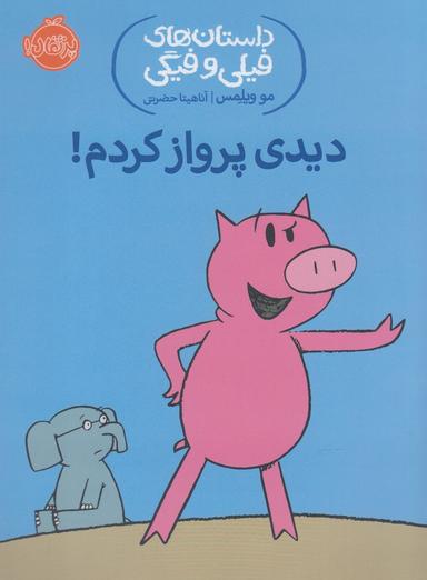 عکس دیدی پرواز کردم!