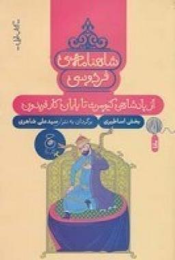 عکس شاهنامهٔ فردوسی ۱: از پادشاهی کیومرث تا پایان کار فریدون