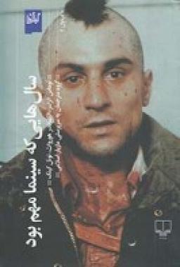 عکس سال‌هایی که سینما مهم بود