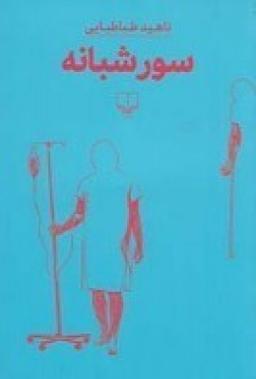 عکس سور شبانه