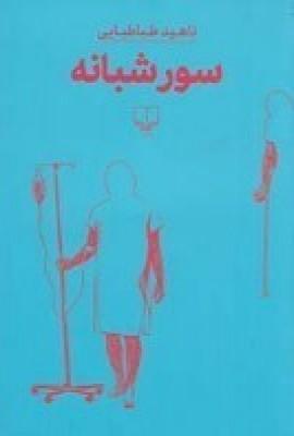 عکس سور شبانه