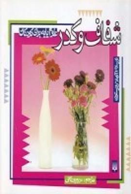 عکس علوم پایه برای کودکان: شفاف و کدر