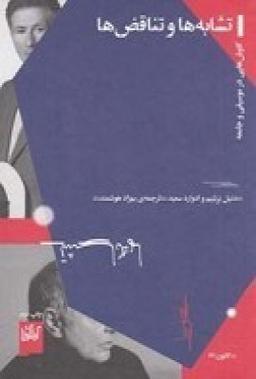 عکس تشابه‌ها و تناقض‌ها: کاوش‌هایی در موسیقی و جامعه