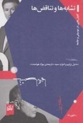 عکس تشابه‌ها و تناقض‌ها: کاوش‌هایی در موسیقی و جامعه