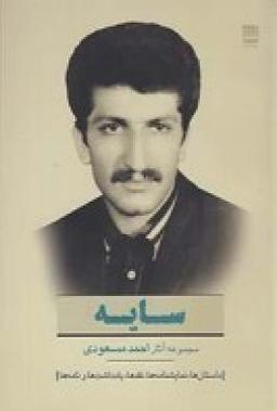 عکس سایه: مجموعه آثار احمد مسعودی (داستان‌ها، نمایشنامه‌ها، نقدها، یادداشت‌ها و نامه‌ها)