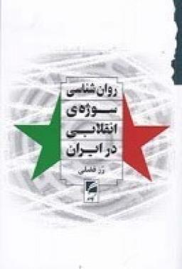 عکس روان‌شناسی سوژهٔ انقلابی در ایران
