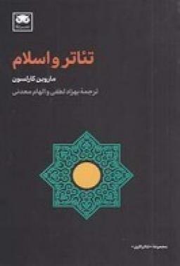 عکس تئاتر و اسلام
