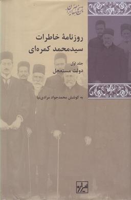 عکس روزنامه خاطرات سید محمد کمره‌ای