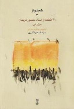 عکس هم‌نواز ۳:۲۱ قطعه از استاد منصور نریمان برای نی