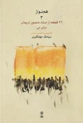 عکس هم‌نواز ۳:۲۱ قطعه از استاد منصور نریمان برای نی
