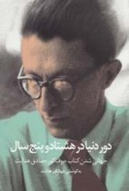 عکس دور دنیا در هشتاد و پنج سال: جهانی شدن کتاب بوف کور صادق هدایت