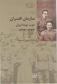 عکس سازمان افسران حزب توده ایران ۱۳۲۳٫۱۳۳۳