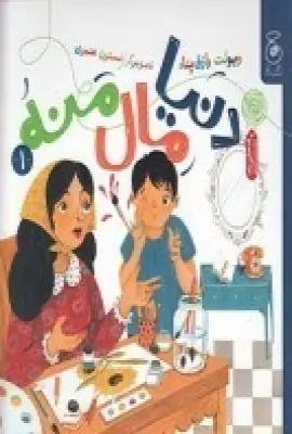 عکس دنیا مال منه