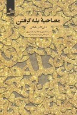 عکس مصاحبهٔ بله گرفتن