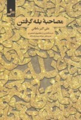 عکس مصاحبهٔ بله گرفتن