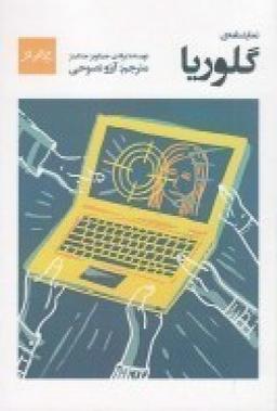عکس نمایشنامهٔ گلوریا