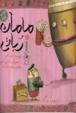 عکس مامان رباتی