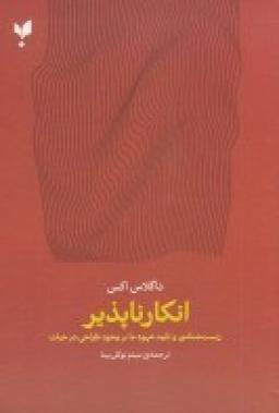عکس انکارناپذیر: زیست‌شناسی تایید شهود ما بر وجود طراحی در حیات