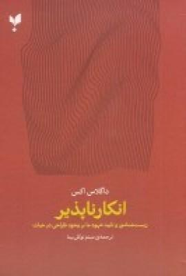 عکس انکارناپذیر: زیست‌شناسی تایید شهود ما بر وجود طراحی در حیات