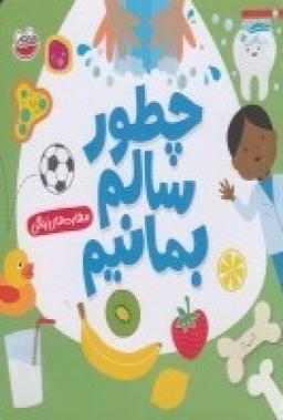 عکس چطور سالم بمانیم